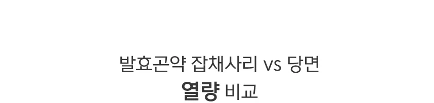 바로먹는 발효곤약 잡채사리 상세 이미지 14