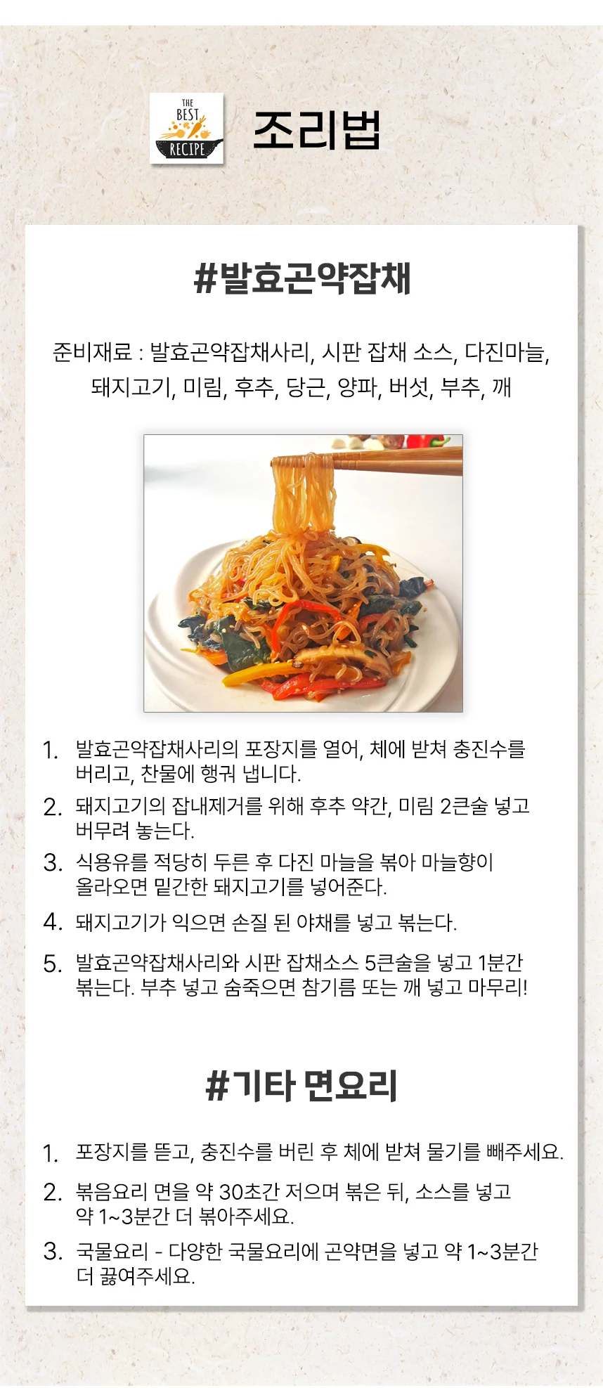 바로먹는 발효곤약 잡채사리 상세 이미지 18