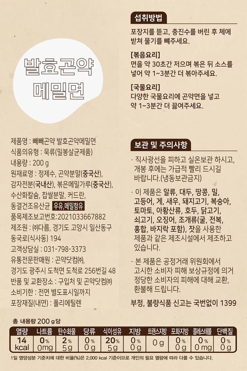발효곤약 메밀면 — 한글표시사항 — 원재료명·내용량·소비기한·제조원·알레르기 표시
