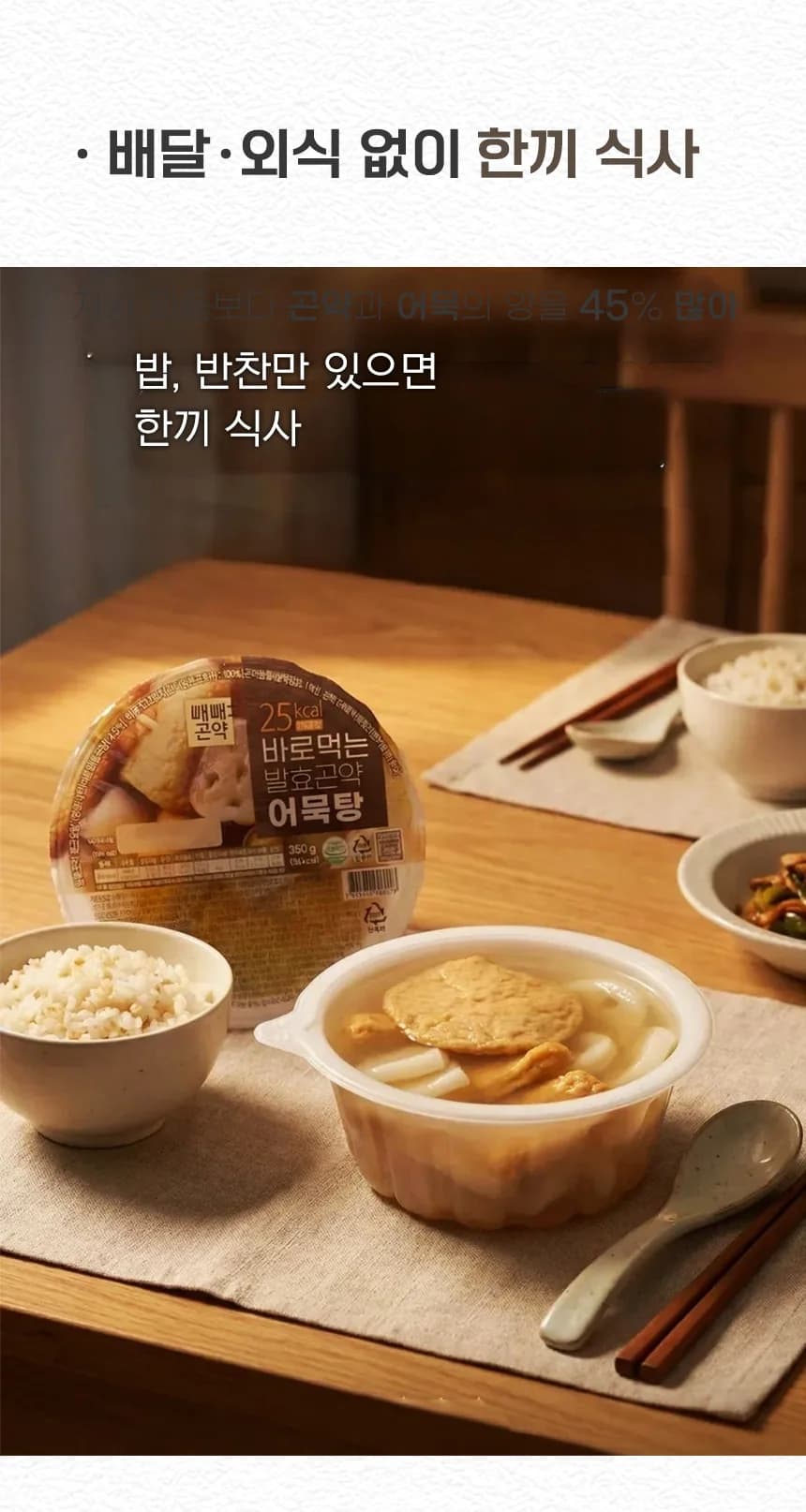 바로먹는 발효곤약 어묵탕 상세 이미지 3