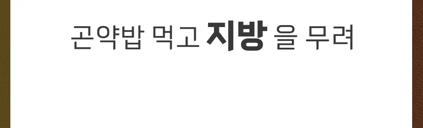 빼고비움 발효곤약쌀 현미밥39 상세 이미지 20