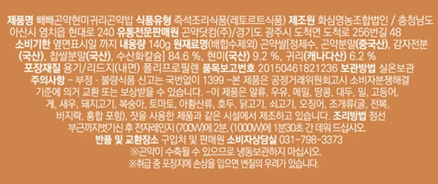 빼빼곤약 현미귀리곤약밥 — 한글표시사항 — 원재료명·내용량·소비기한·제조원·알레르기 표시
