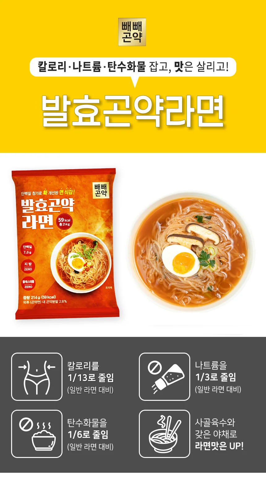 빼빼곤약 발효곤약 라면 상세 이미지 1